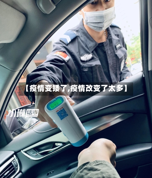 【疫情变矮了,疫情改变了太多】