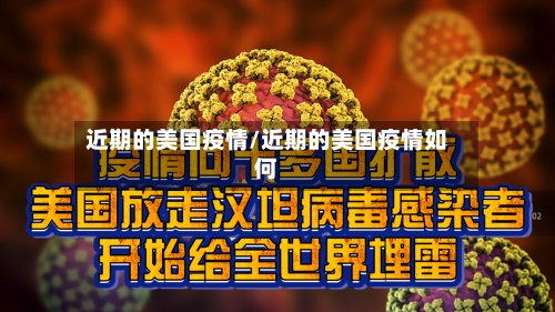 近期的美国疫情/近期的美国疫情如何