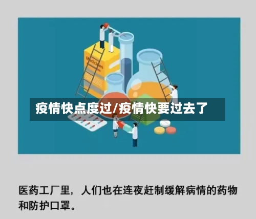 疫情快点度过/疫情快要过去了-第2张图片