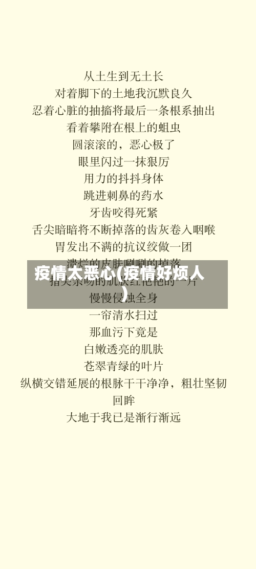 疫情太恶心(疫情好烦人)