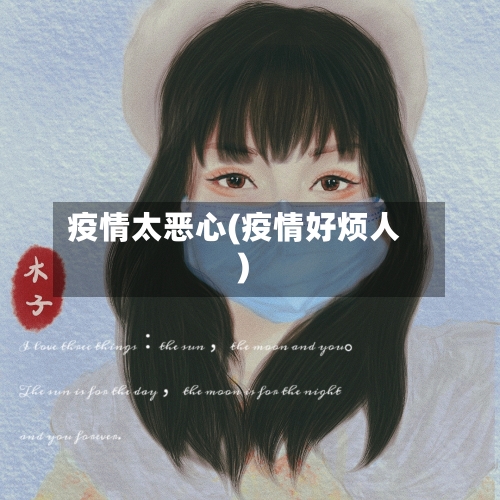 疫情太恶心(疫情好烦人)-第2张图片