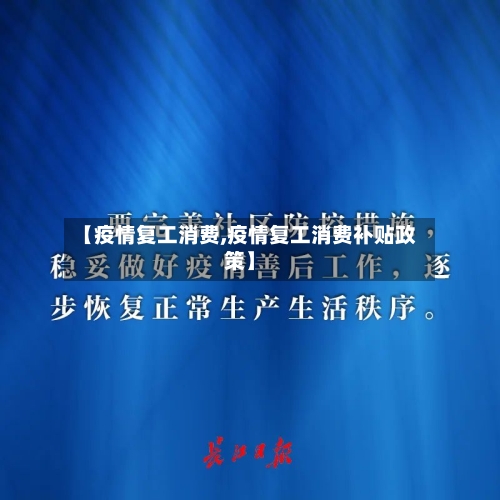 【疫情复工消费,疫情复工消费补贴政策】