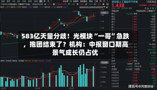 583亿天量分歧！光模块“一哥”急跌，抱团结束了？机构：中报窗口期高景气成长仍占优