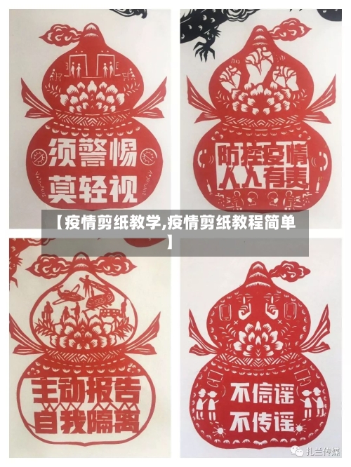 【疫情剪纸教学,疫情剪纸教程简单】-第2张图片