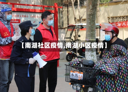 【南湖社区疫情,南湖小区疫情】-第2张图片
