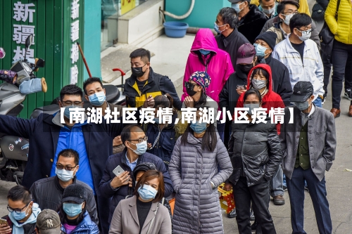 【南湖社区疫情,南湖小区疫情】