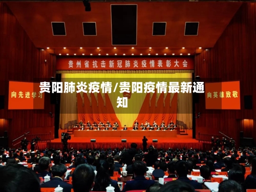 贵阳肺炎疫情/贵阳疫情最新通知