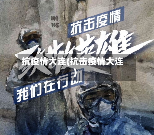 抗疫情大连(抗击疫情大连)