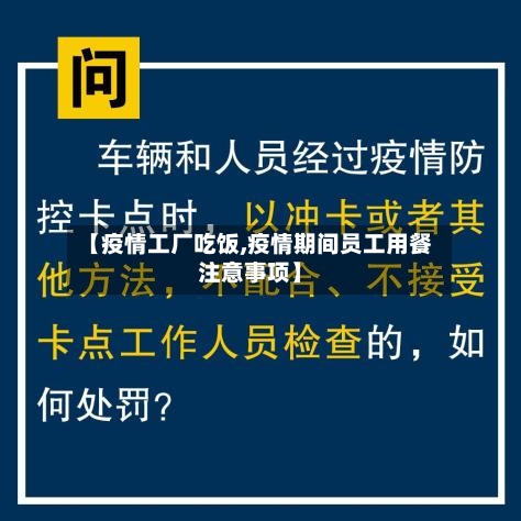 【疫情工厂吃饭,疫情期间员工用餐注意事项】