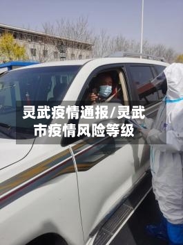 灵武疫情通报/灵武市疫情风险等级-第2张图片