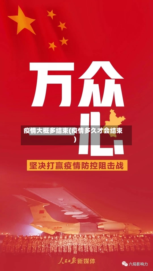 疫情大概多结束(疫情多久才会结束)