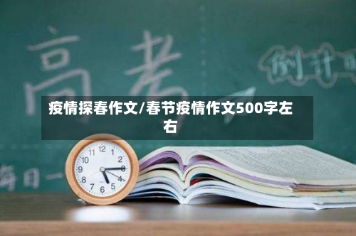 疫情探春作文/春节疫情作文500字左右-第3张图片