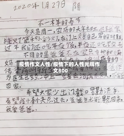 疫情作文人性/疫情下的人性光辉作文800
