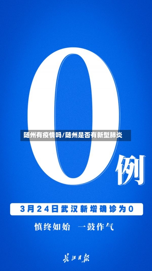 随州有疫情吗/随州是否有新型肺炎-第3张图片