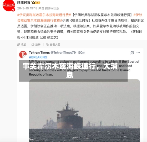 事关霍尔木兹海峡通行，大消息