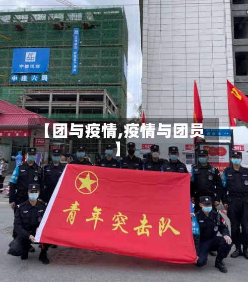 【团与疫情,疫情与团员】-第3张图片