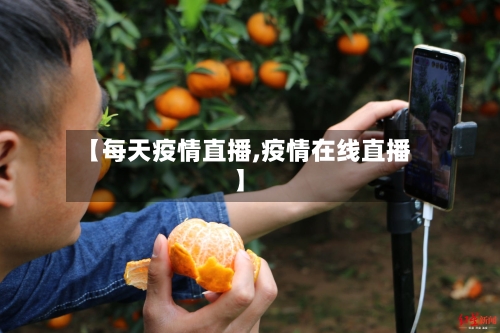 【每天疫情直播,疫情在线直播】