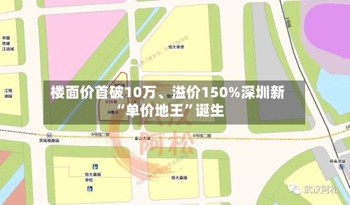 楼面价首破10万、溢价150%深圳新“单价地王”诞生