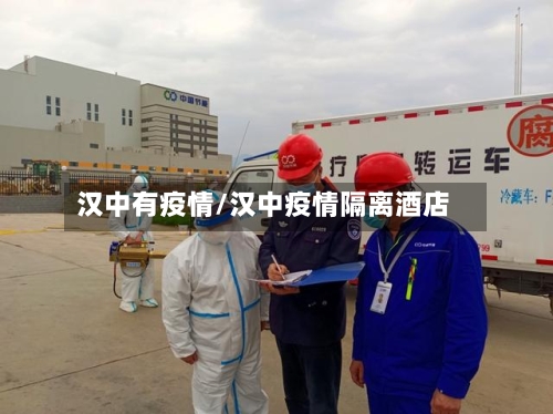 汉中有疫情/汉中疫情隔离酒店