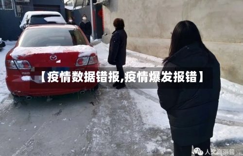 【疫情数据错报,疫情爆发报错】-第3张图片