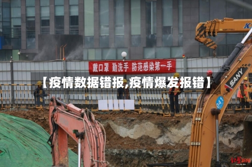 【疫情数据错报,疫情爆发报错】-第2张图片