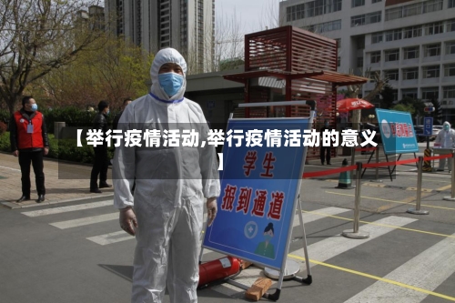 【举行疫情活动,举行疫情活动的意义】-第2张图片