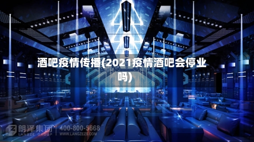 酒吧疫情传播(2021疫情酒吧会停业吗)-第3张图片