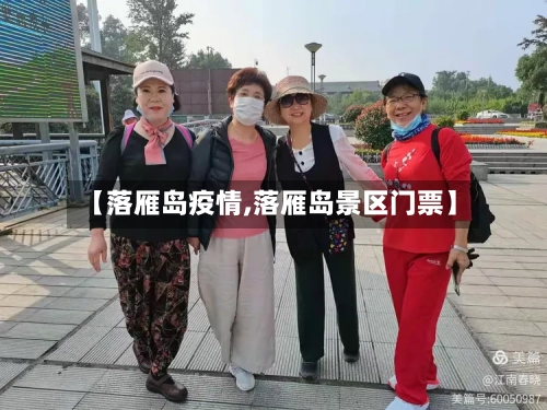 【落雁岛疫情,落雁岛景区门票】