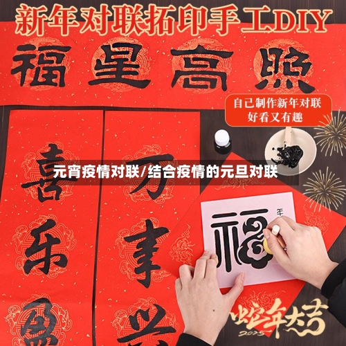 元宵疫情对联/结合疫情的元旦对联