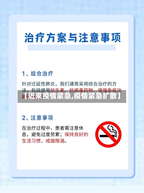 【近来疫情紧急,疫情紧急扩散】-第2张图片