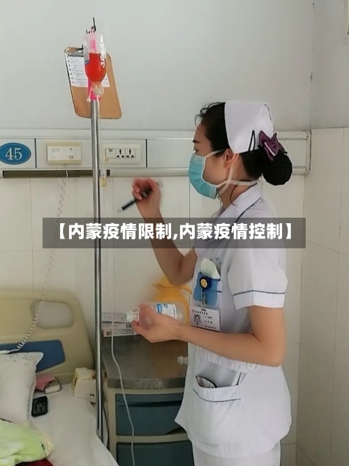 【内蒙疫情限制,内蒙疫情控制】-第3张图片