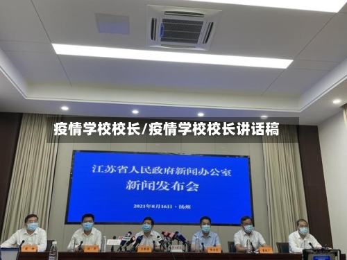 疫情学校校长/疫情学校校长讲话稿