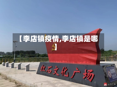 【李店镇疫情,李店镇是哪】-第2张图片