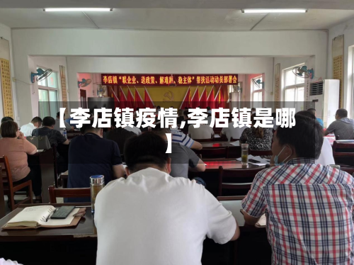 【李店镇疫情,李店镇是哪】