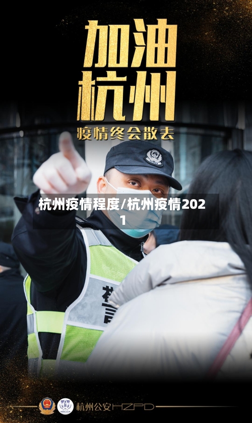 杭州疫情程度/杭州疫情2021