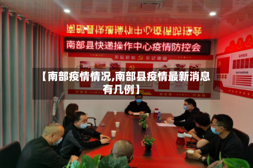 【南部疫情情况,南部县疫情最新消息有几例】-第2张图片
