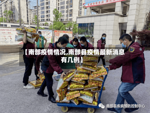 【南部疫情情况,南部县疫情最新消息有几例】