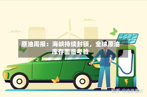 原油周报：海峡持续封锁	，全球原油库存面临考验-第3张图片