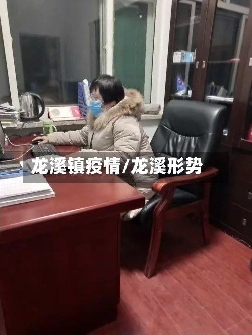 龙溪镇疫情/龙溪形势-第3张图片