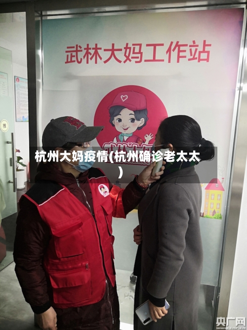杭州大妈疫情(杭州确诊老太太)