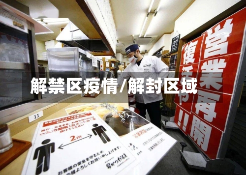 解禁区疫情/解封区域