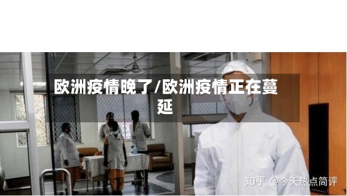 欧洲疫情晚了/欧洲疫情正在蔓延