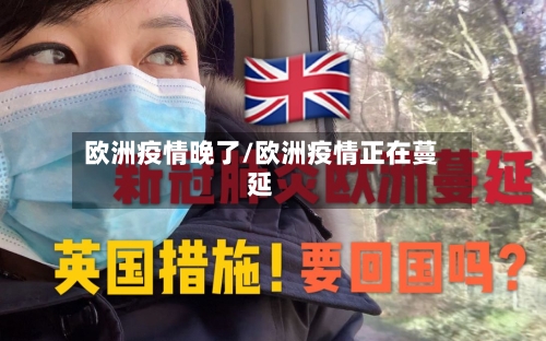 欧洲疫情晚了/欧洲疫情正在蔓延-第3张图片