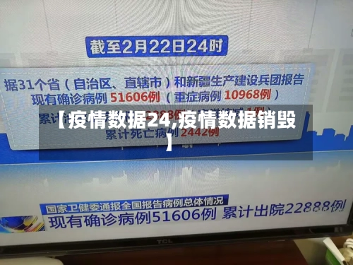 【疫情数据24,疫情数据销毁】-第2张图片