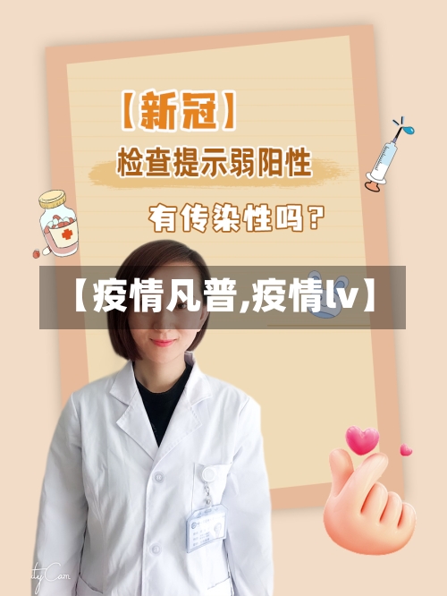 【疫情凡普,疫情lv】