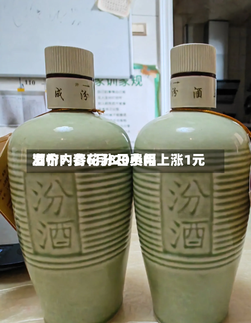 酒价内参6月8日费用
发布:青花汾20小幅上涨1元-第2张图片