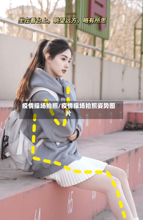 疫情操场拍照/疫情操场拍照姿势图片-第3张图片