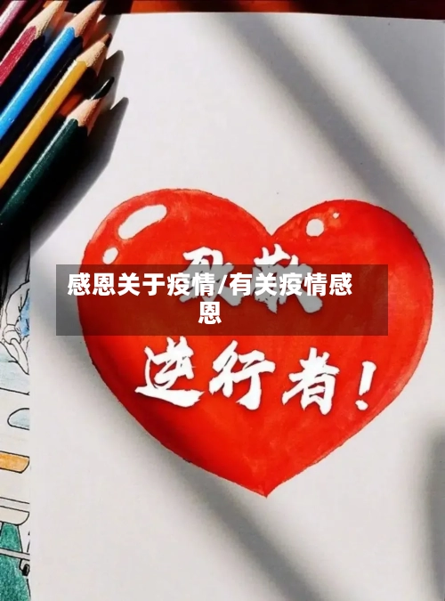 感恩关于疫情/有关疫情感恩-第2张图片