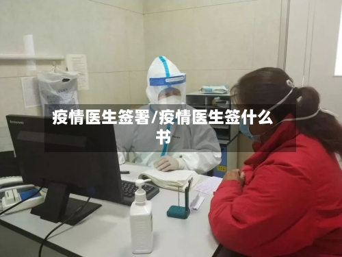 疫情医生签署/疫情医生签什么书