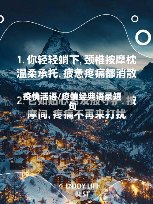 疫情活语/疫情经典语录短句